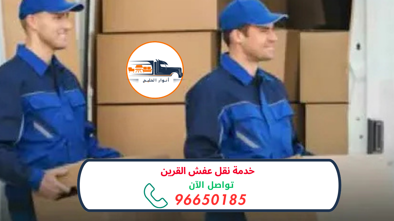 خدمة نقل عفش القرين مميزة 